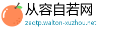 从容自若网